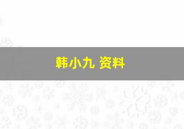 韩小九 资料